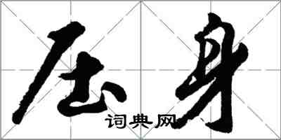 胡問遂壓身行書怎么寫