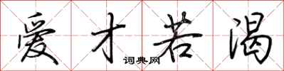 荊霄鵬愛才若渴行書怎么寫