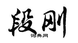胡問遂段剛行書個性簽名怎么寫