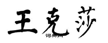 翁闓運王克莎楷書個性簽名怎么寫