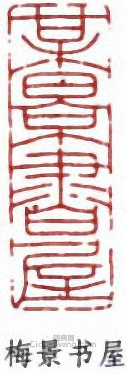 吳湖帆的篆刻印章梅景書屋