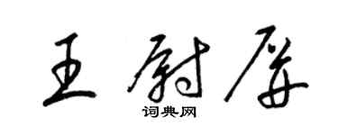 梁錦英王尉屏草書個性簽名怎么寫