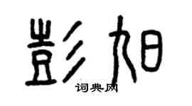 曾慶福彭旭篆書個性簽名怎么寫