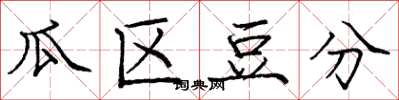 龐中華瓜區豆分楷書怎么寫