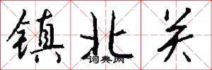 鎮北關怎么寫好看