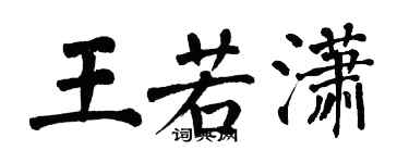 翁闓運王若瀟楷書個性簽名怎么寫