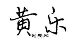 曾慶福黃樂行書個性簽名怎么寫