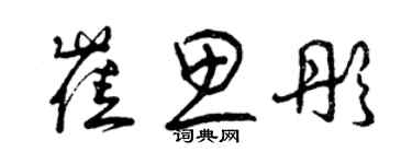 曾慶福崔思彤草書個性簽名怎么寫