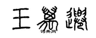 曾慶福王萬千篆書個性簽名怎么寫