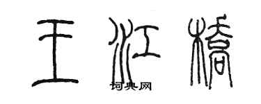 陳墨王江橋篆書個性簽名怎么寫