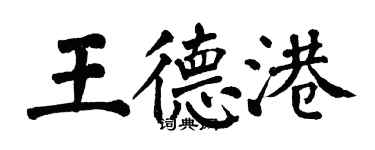 翁闓運王德港楷書個性簽名怎么寫