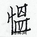 白克儉寫的硬筆楷書慍