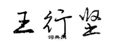 曾慶福王行堅行書個性簽名怎么寫