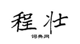 袁強程壯楷書個性簽名怎么寫