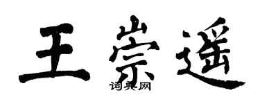 翁闓運王崇遙楷書個性簽名怎么寫