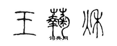 陳聲遠王菊秋篆書個性簽名怎么寫