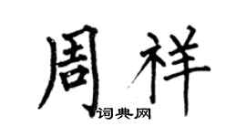 何伯昌周祥楷書個性簽名怎么寫