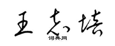 梁錦英王志培草書個性簽名怎么寫