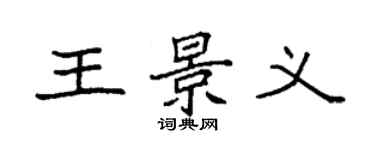 袁強王景義楷書個性簽名怎么寫