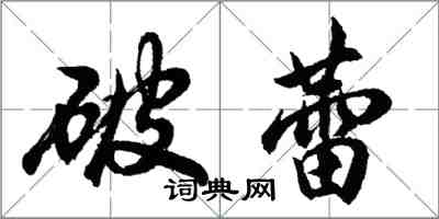 胡問遂破蕾行書怎么寫