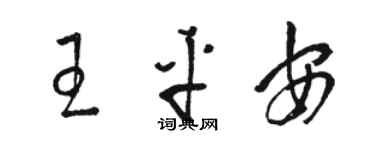 駱恆光王平安草書個性簽名怎么寫