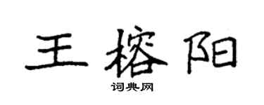 袁強王榕陽楷書個性簽名怎么寫