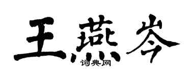 翁闓運王燕岑楷書個性簽名怎么寫
