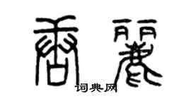 曾慶福唐麗篆書個性簽名怎么寫