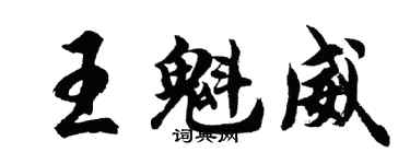 胡問遂王魁威行書個性簽名怎么寫