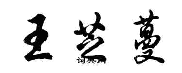 胡問遂王芝蔓行書個性簽名怎么寫