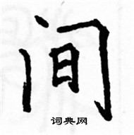 駱恆光寫的硬筆楷書間