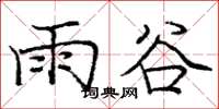 龐中華雨谷楷書怎么寫