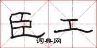 駱恆光臣工隸書怎么寫