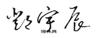 駱恆光鄧宇辰草書個性簽名怎么寫