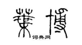 陳聲遠葉博篆書個性簽名怎么寫