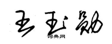 朱錫榮王玉勛草書個性簽名怎么寫