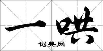 胡問遂一哄行書怎么寫