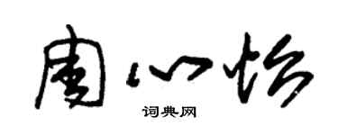 朱錫榮周心怡草書個性簽名怎么寫