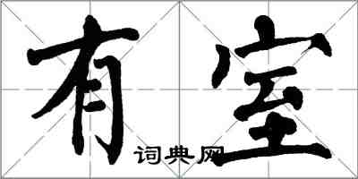 翁闓運有室楷書怎么寫