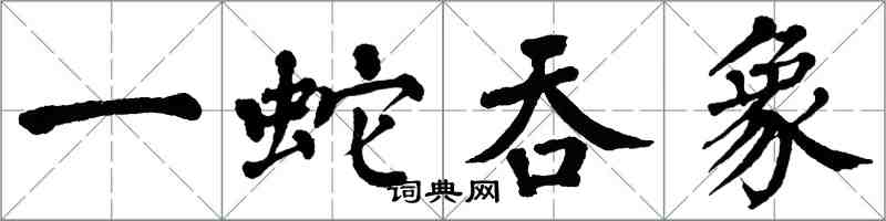 翁闓運一蛇吞象楷書怎么寫