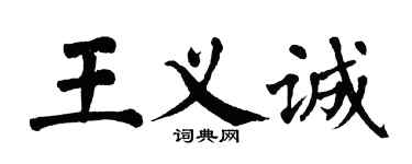 翁闓運王義誠楷書個性簽名怎么寫