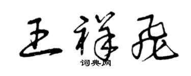 曾慶福王祥飛草書個性簽名怎么寫