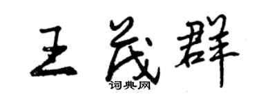 曾慶福王茂群行書個性簽名怎么寫