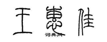 陳墨王蕙佳篆書個性簽名怎么寫