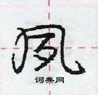 龐中華寫的硬筆行書夙