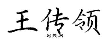 丁謙王傳領楷書個性簽名怎么寫