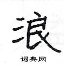 楊為國寫的硬筆隸書浪