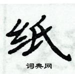 周炳元寫的硬筆楷書紙