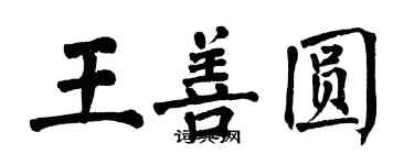 翁闓運王善圓楷書個性簽名怎么寫