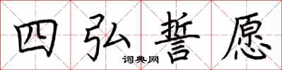 荊霄鵬四弘誓願楷書怎么寫